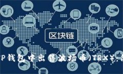 如何在TP钱包中出售波场币