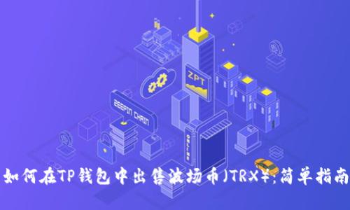 如何在TP钱包中出售波场币（TRX）：简单指南