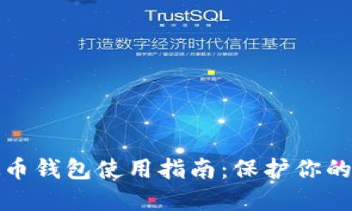 安全虚拟币钱包使用指南：保护你的数字资产