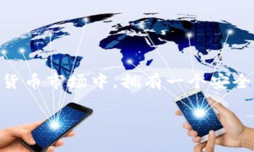   火币网USDT如何安全转账到以太坊钱包？ / 

 guanjianci 火币网, USDT, 以太坊钱包, 转账指南 /guanjianci 

一、了解USDT与以太坊钱包

在数字货币交易的世界中，USDT（泰达币）是一种非常流行的稳定币，它的价值与美元保持1:1的比例。这使得USDT成为许多交易者用来规避波动性风险的一种理想选择。而以太坊钱包，则是用来存储以太坊（ETH）及其基于ERC-20标准的代币（包括USDT）的工具。你可能会问，为什么选择将USDT转到以太坊钱包呢？这不仅是为了方便管理资产，也是为了在以太坊网络上进行更多的交易与投资。

二、准备工作

在进行任何转账之前，首先确保你有一个支持ERC-20代币的以太坊钱包。这可能是一个硬件钱包（如Ledger或Trezor）、一个软件钱包（如MetaMask），或者你的交易所钱包（如果它支持转账）。并且，确保你在火币网的账户中拥有足够的USDT可供转账。除此之外，还需要准备一些以太币（ETH）作为网络手续费，因为转账到以太坊钱包时，以太坊网络会收取一定的交易费用。

三、转账流程

接下来，我们将详细讲解如何在火币网上将USDT转账到以太坊钱包。这个过程实际上非常简单，但是建议在操作中尽量小心，以免出现任何错误。

1. 登录火币网

首先，访问火币网并使用你的账户信息进行登录。如果你忘记了密码，要尽快重置，以免在转账时遇到麻烦。

2. 选择“资产”管理

登录后，找到页面顶部的“资产”或“钱包”选项。点击后，你将看到自己在火币网的所有资产列表。在这个界面上，你能看到你的USDT余额。

3. 点击“提币”选项

在资产管理页面，找到USDT并点击旁边的“提币”按钮。这时会弹出一个提币的界面。在这里，你需要输入你以太坊钱包的地址，以及你想要转账的USDT金额。

4. 填写以太坊钱包地址

打开你的以太坊钱包，找到接收地址（通常是以“0x”开头的一串字符）。在火币网提币界面中，将这个地址粘贴到相应的输入框中。请务必仔细确认这个地址的正确性，因为转账一旦发出就无法撤回！

5. 输入转账金额

在输入完地址后，继续在金额框中输入你打算转账的USDT数量。你是不是在想，为什么要考虑转账金额的选择？因为有时候小额转账更方便，特别是在你不确定转账流程的情况下。

6. 确定矿工费用

在确认金额后，火币网会显示你需要支付的交易费用。这是必要的，以保证你的交易在以太坊网络上能被及时处理。确保你的ETH余额足够支付这笔费用。

7. 进行双重验证

在提币的操作中，火币网通常会要求用户进行双重验证（如短信验证码、邮箱验证等）。这一步是确保你账户安全的重要措施，千万不要粗心大意。

8. 提交转账申请

完成以上所有步骤后，检查你输入的信息是否正确，然后提交转账申请。这时，请耐心等待，通常情况下，到账速度是比较快的，特别是在网络拥堵情况不高时。

四、到账确认

转账完成后，你可以去你的以太坊钱包查看余额是否已更新。通常情况下，USDT会很快到账，但有时因为网络拥堵可能会稍有延迟。你是不是也曾担心过转账到哪里去了？通过区块链浏览器（如Etherscan）可以查询到你的交易状态，保证资金安全。

五、注意事项

在进行加密货币转账时，有一些注意事项你必须了解。

h41. 地址核对/h4

确保你的以太坊钱包地址是准确无误的，这一点非常重要，因为加密货币的转账一旦完成是不可逆转的。如果输入错误地址，你的资金可能会永远丢失。你是不是也经常因为输入地址而感到紧张呢？这时候可以尝试复制粘贴，减少出错几率。

h42. 网络费用/h4

记得检查一下以太坊网络的费用，因为在不同的时间段，费用波动较大。选择合适的时机进行转账，有可能节省一部分费用。你是否留意过网络费用变化的规律呢？

h43. 保持软件升级/h4

使用钱包时，确保它是最新版本，这样可以避免潜在的安全漏洞。定期检查更新，不仅能享受更多功能，还能提高安全性。不知道你的钱包是否是最新的？不妨上官方网站确认一下。

六、总结

总的来说，将USDT从火币网转账到以太坊钱包的过程相对简单明了，只要遵循步骤并小心谨慎，就能安全顺畅地完成交易。你是否做足了功课，全程保持警觉呢？在这个快速变化的加密货币市场中，拥有一个安全、便利的资产管理工具是无比重要的。

希望这篇指南能够帮到你，让你在数字货币的路上走得更加顺利。如果你还有其他关于数字货币的问题，欢迎随时讨论！