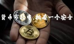   火币网USDT如何安全转账