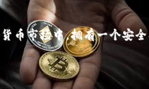  火币网USDT如何安全转账到以太坊钱包？ / 

 guanjianci 火币网, USDT, 以太坊钱包, 转账指南 /guanjianci 

一、了解USDT与以太坊钱包

在数字货币交易的世界中，USDT（泰达币）是一种非常流行的稳定币，它的价值与美元保持1:1的比例。这使得USDT成为许多交易者用来规避波动性风险的一种理想选择。而以太坊钱包，则是用来存储以太坊（ETH）及其基于ERC-20标准的代币（包括USDT）的工具。你可能会问，为什么选择将USDT转到以太坊钱包呢？这不仅是为了方便管理资产，也是为了在以太坊网络上进行更多的交易与投资。

二、准备工作

在进行任何转账之前，首先确保你有一个支持ERC-20代币的以太坊钱包。这可能是一个硬件钱包（如Ledger或Trezor）、一个软件钱包（如MetaMask），或者你的交易所钱包（如果它支持转账）。并且，确保你在火币网的账户中拥有足够的USDT可供转账。除此之外，还需要准备一些以太币（ETH）作为网络手续费，因为转账到以太坊钱包时，以太坊网络会收取一定的交易费用。

三、转账流程

接下来，我们将详细讲解如何在火币网上将USDT转账到以太坊钱包。这个过程实际上非常简单，但是建议在操作中尽量小心，以免出现任何错误。

1. 登录火币网

首先，访问火币网并使用你的账户信息进行登录。如果你忘记了密码，要尽快重置，以免在转账时遇到麻烦。

2. 选择“资产”管理

登录后，找到页面顶部的“资产”或“钱包”选项。点击后，你将看到自己在火币网的所有资产列表。在这个界面上，你能看到你的USDT余额。

3. 点击“提币”选项

在资产管理页面，找到USDT并点击旁边的“提币”按钮。这时会弹出一个提币的界面。在这里，你需要输入你以太坊钱包的地址，以及你想要转账的USDT金额。

4. 填写以太坊钱包地址

打开你的以太坊钱包，找到接收地址（通常是以“0x”开头的一串字符）。在火币网提币界面中，将这个地址粘贴到相应的输入框中。请务必仔细确认这个地址的正确性，因为转账一旦发出就无法撤回！

5. 输入转账金额

在输入完地址后，继续在金额框中输入你打算转账的USDT数量。你是不是在想，为什么要考虑转账金额的选择？因为有时候小额转账更方便，特别是在你不确定转账流程的情况下。

6. 确定矿工费用

在确认金额后，火币网会显示你需要支付的交易费用。这是必要的，以保证你的交易在以太坊网络上能被及时处理。确保你的ETH余额足够支付这笔费用。

7. 进行双重验证

在提币的操作中，火币网通常会要求用户进行双重验证（如短信验证码、邮箱验证等）。这一步是确保你账户安全的重要措施，千万不要粗心大意。

8. 提交转账申请

完成以上所有步骤后，检查你输入的信息是否正确，然后提交转账申请。这时，请耐心等待，通常情况下，到账速度是比较快的，特别是在网络拥堵情况不高时。

四、到账确认

转账完成后，你可以去你的以太坊钱包查看余额是否已更新。通常情况下，USDT会很快到账，但有时因为网络拥堵可能会稍有延迟。你是不是也曾担心过转账到哪里去了？通过区块链浏览器（如Etherscan）可以查询到你的交易状态，保证资金安全。

五、注意事项

在进行加密货币转账时，有一些注意事项你必须了解。

h41. 地址核对/h4

确保你的以太坊钱包地址是准确无误的，这一点非常重要，因为加密货币的转账一旦完成是不可逆转的。如果输入错误地址，你的资金可能会永远丢失。你是不是也经常因为输入地址而感到紧张呢？这时候可以尝试复制粘贴，减少出错几率。

h42. 网络费用/h4

记得检查一下以太坊网络的费用，因为在不同的时间段，费用波动较大。选择合适的时机进行转账，有可能节省一部分费用。你是否留意过网络费用变化的规律呢？

h43. 保持软件升级/h4

使用钱包时，确保它是最新版本，这样可以避免潜在的安全漏洞。定期检查更新，不仅能享受更多功能，还能提高安全性。不知道你的钱包是否是最新的？不妨上官方网站确认一下。

六、总结

总的来说，将USDT从火币网转账到以太坊钱包的过程相对简单明了，只要遵循步骤并小心谨慎，就能安全顺畅地完成交易。你是否做足了功课，全程保持警觉呢？在这个快速变化的加密货币市场中，拥有一个安全、便利的资产管理工具是无比重要的。

希望这篇指南能够帮到你，让你在数字货币的路上走得更加顺利。如果你还有其他关于数字货币的问题，欢迎随时讨论！