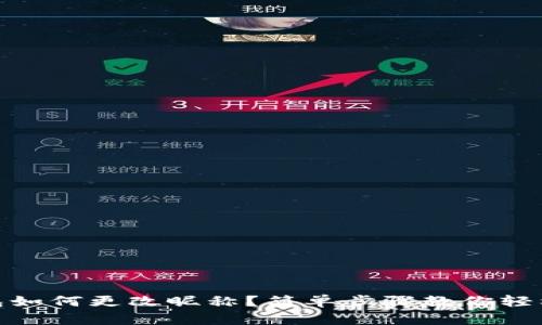 TP钱包如何更改昵称？简单步骤教你轻松搞定