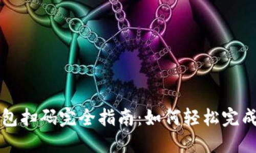 虚拟币钱包扫码完全指南：如何轻松完成扫码操作