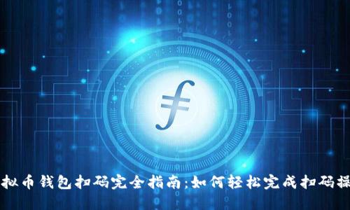 虚拟币钱包扫码完全指南：如何轻松完成扫码操作
