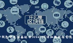 如何在TP钱包中充值泰达币