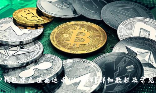 如何在TP钱包中充值泰达币（USDT）？详细教程及常见问题解答