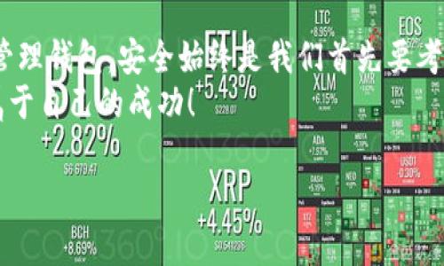 虎符交易所提币到TP钱包的全攻略

虎符交易所, 提币, TP钱包, 加密货币/guanjianci

引言
随着加密货币的普及，越来越多的人开始参与到数字资产的世界中。大家都知道，选择一个安全且便捷的钱包是进行加密货币投资的重要一步。那么，虎符交易所作为一个知名的数字资产交易平台，是如何将你的资产提取至TP钱包的呢？下面，我们将详细剖析这一过程，并帮助你清晰了解每一步操作。另外，你是不是也在寻找更安全的资产存储方式？

一、了解虎符交易所
虎符交易所（Huobi）自2013年成立以来，凭借其便捷的交易流程和丰富的数字资产选择，迅速崛起成为全球领先的数字货币交易平台之一。平台支持多种加密货币的交易，包括比特币、以太坊和许多其他主流币种。通过该平台，你可以自由买卖数字资产，享受流畅的交易体验。
然而，随着加密货币市场的波动性增大，存储在交易所的钱包面临一定的安全风险。因此，一些用户选择将资产提币到自己的私人钱包，比如TP钱包。你是否考虑过将资产转移到一个更加私密和安全的钱包中呢？

二、TP钱包简介
TP钱包是一款多链数字货币钱包，因其用户友好的界面和强大的安全功能备受好评。该钱包支持多种主流加密货币的存储与管理，并具备去中心化特性，允许用户掌控自己的私钥，使得资产更为安全。对于初学者而言，TP钱包的入门门槛较低，操作简单，很适合各类用户。

三、提币前需要准备的事项
在你决定从虎符交易所提币到TP钱包之前，需要确保你做好以下准备：
ol
  li确保TP钱包已成功安装并注册；/li
  li核对你的TP钱包地址，确保其准确无误；/li
  li了解当前的转账手续费，合理调整交易金额；/li
  li确保虎符交易所账户中有足够的可提取资产。/li
/ol
这些步骤看似简单，但却是保证后续顺利提币的关键。你是不是也曾因为操作失误而导致资产损失呢？ 

四、虎符交易所提币步骤详解
h4步骤1：登陆虎符交易所/h4
在开始操作之前，首先需要你访问虎符交易所的官方网站，并输入你的账户信息进行登录。确保使用安全的网络，以免信息泄露。

h4步骤2：找到提币选项/h4
登录后，进入你的账户界面，在主页选择“资产”或“钱包”栏目。你会看到多种可用选项，找到并点击“提币”按钮。一般而言，提币选项相对显眼，你一眼就能找到。

h4步骤3：填写提币信息/h4
此时，你需要输入要提币的数量，并粘贴你先前准备好的TP钱包地址。在这一步，务必仔细核查地址的正确性，因为一旦发送，资产将无法找回。你有没有用过二维码扫描来确保地址无误的方式？

h4步骤4：选择网络和确认/h4
在确认提币信息后，你需要选择适合的提币网络。同一币种可能会有多种网络可以选择，比如ERC20、TRC20等。你需要根据TP钱包的支持情况做出决定。 
核对完这些信息后，点击“确认”按钮，系统会要求输入你的交易密码，确保交易的安全性。

h4步骤5：检查提币状态/h4
提币请求发出后，回到资产页面，查看提币记录，你会发现你的请求处于“处理中”或者“已完成”的状态。一般情况下，提币需要一定的时间来完成，这与网络繁忙程度及手续费设置有关。
你是否曾因等待提币而感到焦虑？稍加耐心，待资产顺利到达你的TP钱包。

五、资产到账后如何处理
一旦看到资产到达TP钱包，你可以在钱包中进行记录，考虑将其长时间保存或者进行其他操作，例如参与DeFi项目或进行交易。确保你时刻保持对自己资产的关注和管理。这是一个环环相扣的过程，你是否定期检查自己的资产状况？

六、安全性与风险控制
虽然数字货币带来了诸多投资机会，但其背后潜藏着不少风险。你需要确保使用安全的设备、有效的密码保护和两步验证等多重身份验证来防止资产损失。而对于TP钱包来说，定期备份你的助记词是个明智之举。
毕竟，没有谁希望在投资的旅途上经历不必要的损失。你是否也认为，前期的安全措施和中期的风险控制同样重要？

七、总结
通过虎符交易所提币到TP钱包并不复杂，只要你认真遵循每一步操作，就能安全、顺利地将自己的数字资产从交易所提取出来。无论是在选择交易平台，还是管理钱包，安全始终是我们首先要考虑的问题。因此，了解每一个细节，进行合理的操作，是每一位数字资产投资者应该具备的素养。
这条旅途充满了未知与挑战，也是成就财富的一次机会，你准备好迎接这样的挑战吗？希望各位读者在操作过程中能够顺利，从而在加密货币的世界中收获属于自己的成功！

最后，祝愿所有参与加密货币交易的你，资产增值，投资顺利！