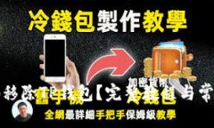 如何安全地移除TP钱包？完