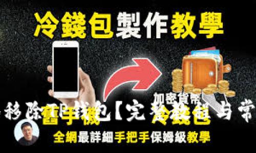 如何安全地移除TP钱包？完整教程与常见问题解答