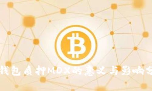 TP钱包质押MDX的意义与影响分析