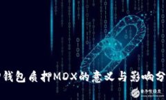 TP钱包质押MDX的意义与影响
