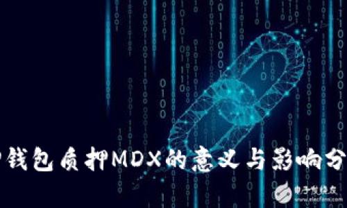 TP钱包质押MDX的意义与影响分析
