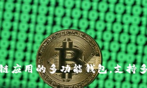 TP钱包的全称是“TokenPocket”。这是一个用于数字资产管理和区块链应用的多功能钱包，支持多种数字货币，用户可以方便地进行存储、转账和管理自己的加密资产。