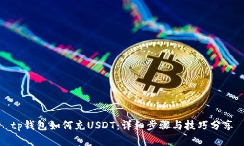 tp钱包如何充USDT：详细步骤与技巧分享