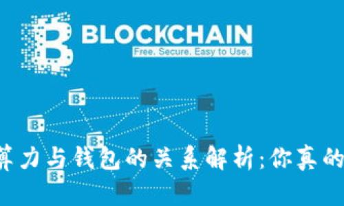 以太坊算力与钱包的关系解析：你真的了解吗？