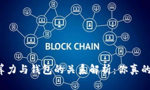 以太坊算力与钱包的关系解析：你真的了解吗？