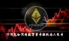 TP钱包如何将数字货币提现