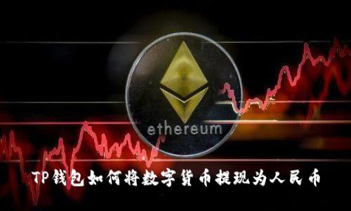 TP钱包如何将数字货币提现为人民币