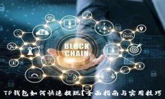   TP钱包如何快速提现？全