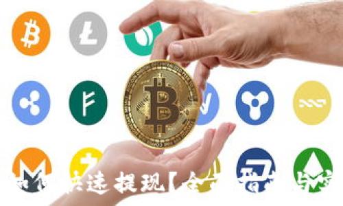   
TP钱包如何快速提现？全面指南与实用技巧