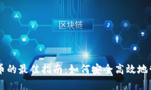 手机钱包转虚拟币的最佳指南：如何安全高效地管理你的数字资产