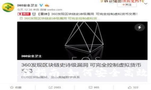 手机钱包转虚拟币的最佳指南：如何安全高效地管理你的数字资产