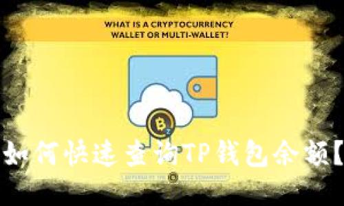 如何快速查询TP钱包余额？