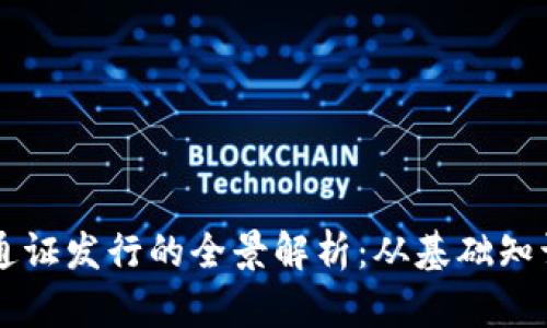 区块链钱包通证发行的全景解析：从基础知识到实践指南