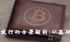 区块链钱包通证发行的全