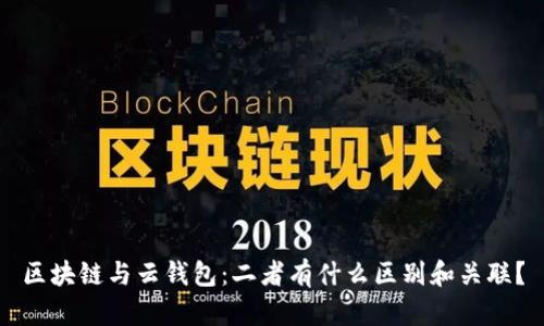 区块链与云钱包：二者有什么区别和关联？