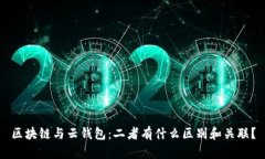区块链与云钱包：二者有