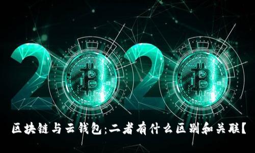 区块链与云钱包：二者有什么区别和关联？