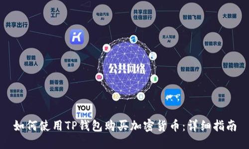 如何使用TP钱包购买加密货币：详细指南