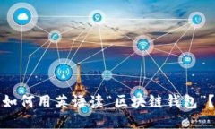 如何用英语读“区块链钱