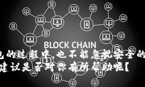   如何安全下载TP钱包并解决被拦截的问题 / 
 guanjianci TP钱包, 下载TP钱包, 钱包被拦截, 加密货币安全 /guanjianci 

引言
在数字货币盛行的今天，越来越多的人开始接触和使用各种加密货币钱包。TP钱包，作为一种流行的钱包选择，受到很多投资者的青睐。但在下载和使用过程中，很多用户可能遇到下载被拦截的问题。这种情况不仅让人感到困扰，还可能影响我们对钱包的使用体验。那么，为什么会出现这种情况？我们该如何安全地下载TP钱包呢？

一、TP钱包简介
TP钱包是一款热钱包，支持多种加密货币，提供安全、便捷的数字资产管理服务。用户可以轻松进行转账、交易和数字资产的存储。同时，TP钱包的界面友好，操作简单，非常适合新手用户使用。随着加密货币市场的发展，越来越多的人开始意识到，选择一个合适的钱包是多么重要。那么，你是不是也在考虑使用TP钱包呢？

二、下载TP钱包的常见渠道
下载TP钱包的渠道有很多，比如官方网站、手机应用商店等。但是在选择下载渠道时，用户需要谨慎，确保选择安全可信的资源。因为使用不安全的途径下载钱包，可能会导致不必要的损失。例如，通过未知来源的网站下载钱包可能会引入恶意软件，进一步威胁到你的资产安全。
最佳的下载方式是通过TP钱包的官方网站（一般是.tokendata.org）进行下载。在应用商店中下载时，也要注意查看评论和评级，确保这款应用是正品。有的用户在下载过程中可能会发现，浏览器会弹出警告信息，提示该文件可能包含风险，并进行拦截。这到底是为什么呢？

三、下载被拦截的原因分析
在下载TP钱包时，你可能会遇到浏览器或安全软件对下载文件进行拦截的情况。这通常是由于以下几个原因造成的：
ul
  listrong软件认证未通过：/strong许多浏览器和安全软件对下载的文件会进行自动扫描，若文件不在其信任的认证登录中，下载将被拦截。/li
  listrong恶意软件的风险：/strongTP钱包虽然是知名钱包，但若在不安全的网站上下载，可能会出现伪装的恶意软件，浏览器会为此进行拦截。/li
  listrong误报现象：/strong有些安全软件对某些文件进行误报，认为安全的应用存在风险，导致下载被拦截。/li
/ul
假如你正面临这样的情况，你是否想过调节一下自己的下载方式呢？

四、解决下载被拦截的方法
如果你在下载TP钱包时遇到了拦截情况，可以尝试以下几种方法解决：
ul
  listrong更改浏览器设置：/strong在你的浏览器中寻找“安全设置”或“隐私设置”，可以尝试关闭文件下载的保护功能，并重新进行下载。但这一步需要谨慎操作，确保自己下载的文件是安全的。/li
  listrong使用不同的浏览器：/strong如果一个浏览器无法完成下载，可以尝试换一个不同的浏览器。有时候各个浏览器对同一个文件会有不同的处理策略。/li
  listrong关闭安全软件临时防护：/strong在确保下载的文件来源安全的情况下，可以尝试临时禁用电脑上的安全软件，再进行下载。但切记在下载完成后，及时重新开启安全软件。/li
/ul
通过上述方法，你是否找到解决问题的信心了呢？

五、下载后如何提高TP钱包的安全性
成功下载并安装了TP钱包后，如何确保钱包的安全也显得至关重要。以下是一些提升安全性的措施：
ul
  listrong设置强密码：/strong在创建钱包账户时，一定要使用强密码，包含数字、字母和特殊字符，避免使用容易被猜到的组合。/li
  listrong启用双重验证：/strong如果TP钱包支持双重身份验证，不妨开启这一功能，进一步保障账户安全。/li
  listrong定期备份助记词：/strong在使用TP钱包过程中，务必将助记词记录下来并安全备份。如果钱包丢失或者出现故障，这将是恢复的钥匙。/li
/ul
这些措施能够有效降低账户被盗的风险，你想不想让自己的数字资产又安全又放心呢？

六、总结
下载TP钱包可能会遇到一些被拦截的问题，但通过了解原因和采用正确的下载方式，就能成功下载并充分享受其带来的便利。同时，在安装和使用钱包的过程中，也不能忽视安全的措施。无论是设置强密码、开启双重验证，还是定期备份助记词，这些都有助于你保护自己的数字资产。
在这个数字化高速发展的时代，拥有一个安全、可靠的加密货币钱包至关重要。希望以上的信息能够帮助到你，消除对下载TP钱包的顾虑。你觉得这些建议是否对你有所帮助呢？