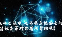   如何安全下载TP钱包并解
