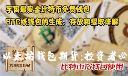 深入了解以太坊钱包期货：投资者必备的知识
