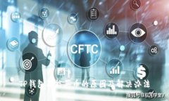 TP钱包不能买币的原因及解