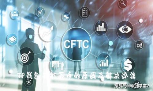 TP钱包不能买币的原因及解决办法