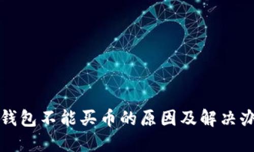 TP钱包不能买币的原因及解决办法