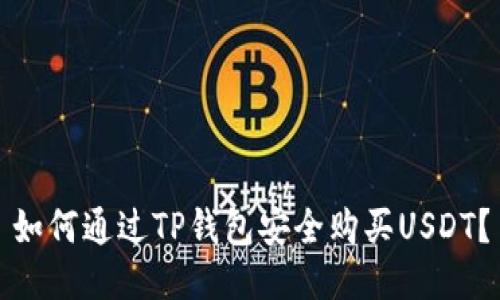 如何通过TP钱包安全购买USDT？
