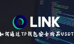 如何通过TP钱包安全购买