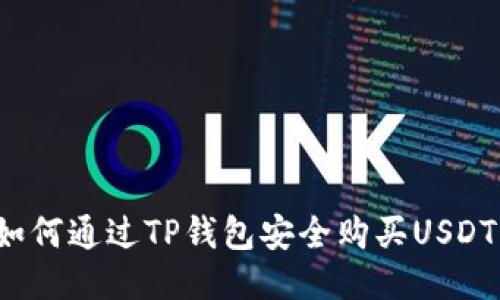 如何通过TP钱包安全购买USDT？