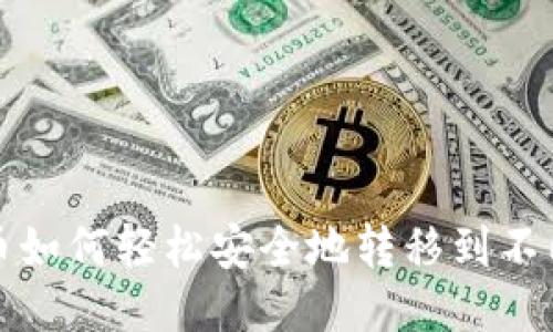 比特币如何轻松安全地转移到不同钱包