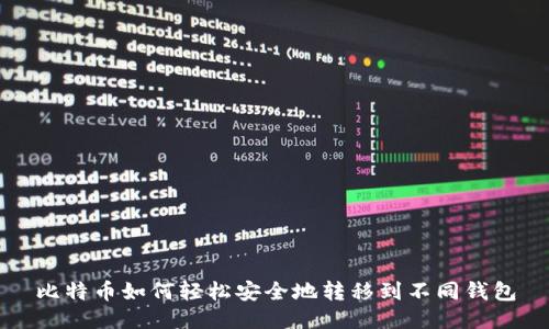 比特币如何轻松安全地转移到不同钱包