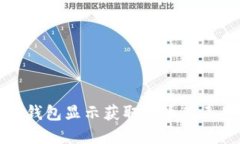 如何解决TP钱包显示获取代