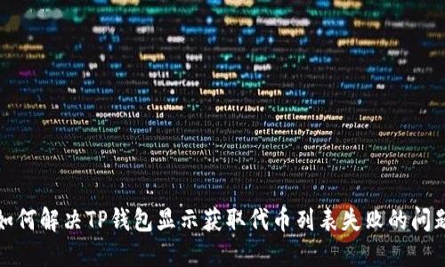 如何解决TP钱包显示获取代币列表失败的问题