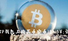 如何在TP钱包上购买币安币