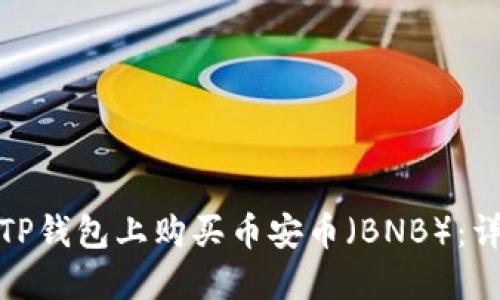 如何在TP钱包上购买币安币（BNB）：详细攻略